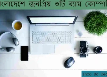 বাংলাদেশে জনপ্রিয় ৩টি র‍্যাম কোম্পানি