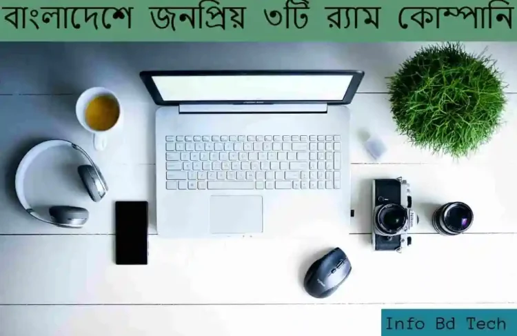 বাংলাদেশে জনপ্রিয় ৩টি র‍্যাম কোম্পানি