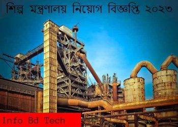 শিল্প মন্ত্রণালয় নিয়োগ বিজ্ঞপ্তি ২০২৩
