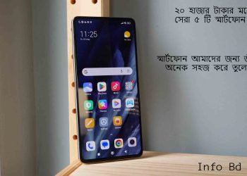 ২০ হাজার টাকার মধ্যে সেরা ৫ টি স্মার্ট ফোন