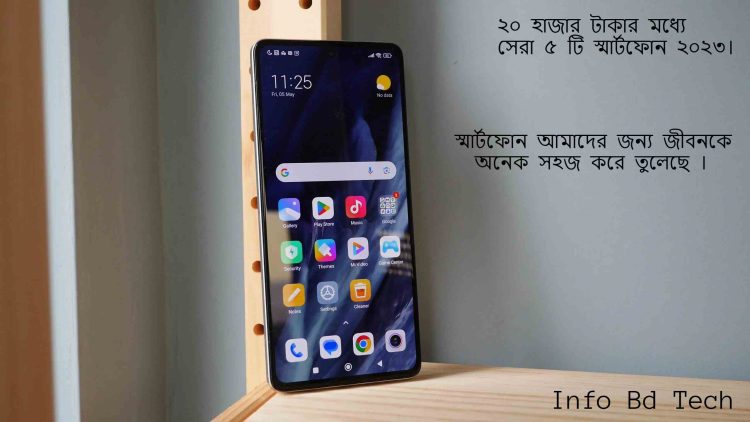 ২০ হাজার টাকার মধ্যে সেরা ৫ টি স্মার্ট ফোন