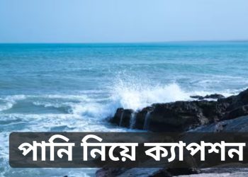 পানি নিয়ে ক্যাপশন