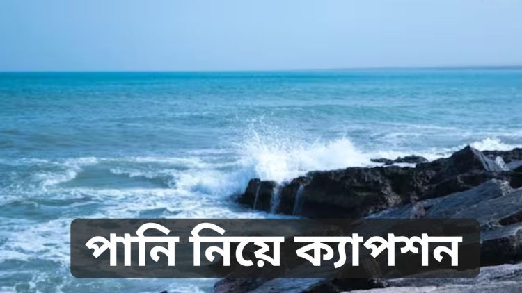 পানি নিয়ে ক্যাপশন