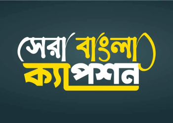 ফেসবুক ক্যাপশন বাংলা