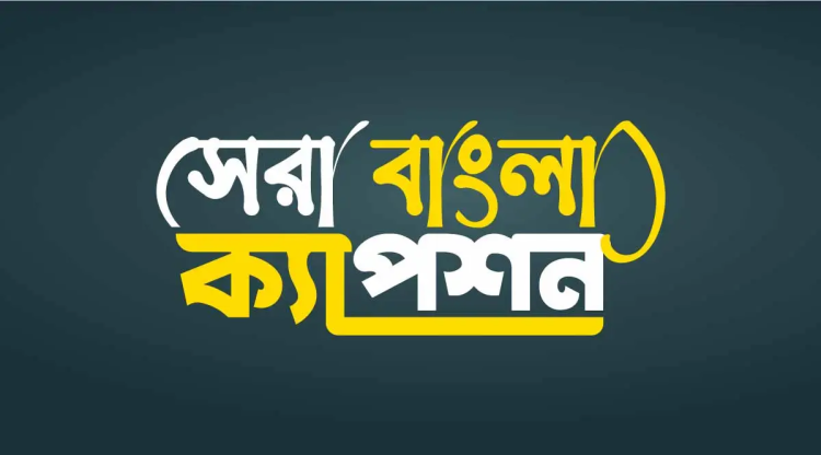 ফেসবুক ক্যাপশন বাংলা