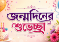 প্রিয় মানুষের জন্য জন্মদিনের শুভেচ্ছা ও স্ট্যাটাস