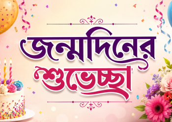 প্রিয় মানুষের জন্য জন্মদিনের শুভেচ্ছা ও স্ট্যাটাস