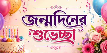 প্রিয় মানুষের জন্য জন্মদিনের শুভেচ্ছা ও স্ট্যাটাস