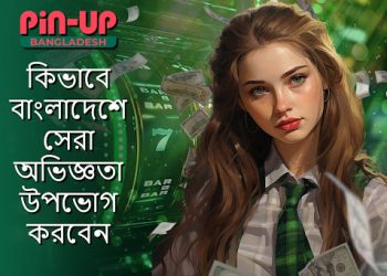 Pin Up ক্যাসিনো: কিভাবে বাংলাদেশে সেরা অভিজ্ঞতা উপভোগ করবেন