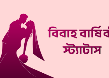 বিবাহ বার্ষিকী স্ট্যাটাস বাংলা