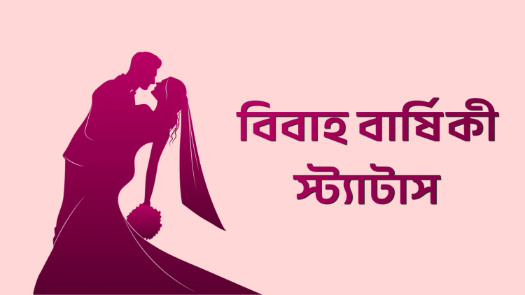 বিবাহ বার্ষিকী স্ট্যাটাস বাংলা