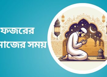 ফজরের নামাজের সময়