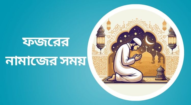 ফজরের নামাজের সময়