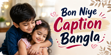 ছোট-বোনকে-নিয়ে-স্ট্যাটা