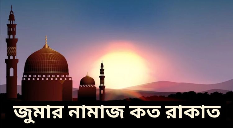 জুমা র নামাজ