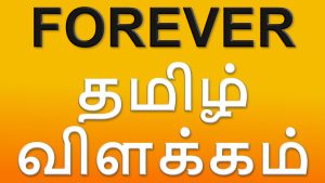 forever meaning in bengali