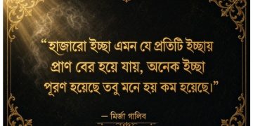 mirza ghalib quotes bangla