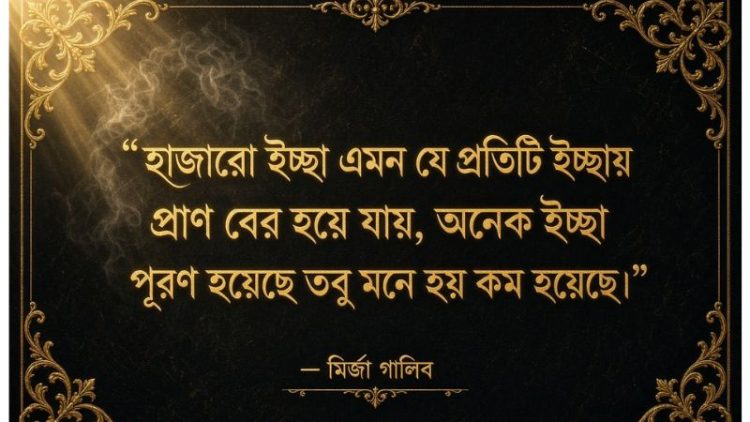 mirza ghalib quotes bangla