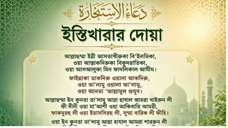 istikhara dua bangla